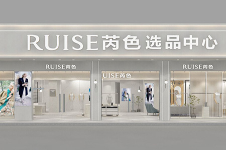 芮色RUISE店铺展示